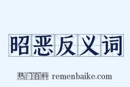 昭恶反义词是什么意思的图片